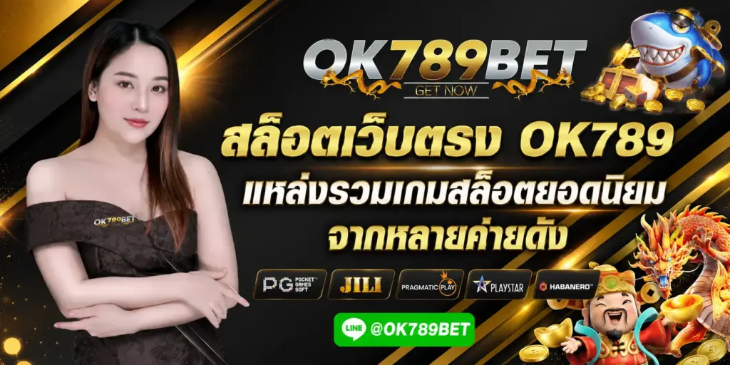 เว็บไซต์สล็อต OK789 ศูนย์รวมความบันเทิงออนไลน์ระดับพรีเมียม ครบจบในแพลตฟอร์มเดียว