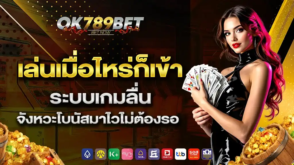 OK789 เว็บสล็อตแท้ เล่นได้กำไรมากกว่า